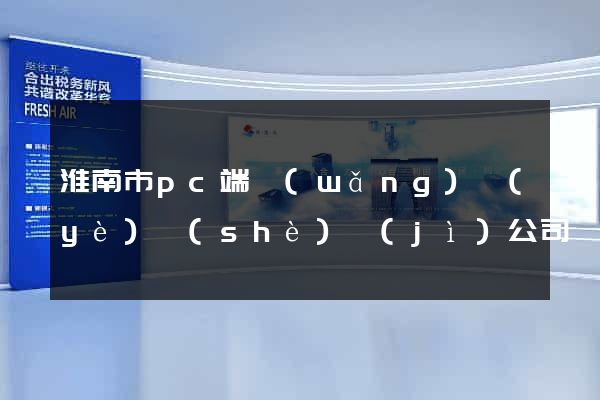 淮南市pc端網(wǎng)頁(yè)設(shè)計(jì)公司