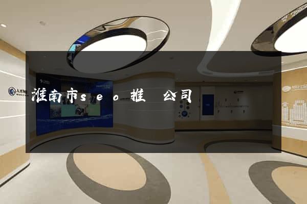 淮南市seo推廣公司