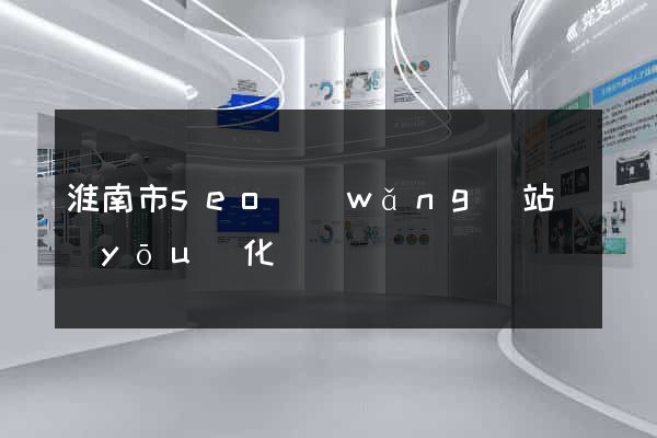 淮南市seo網(wǎng)站優(yōu)化