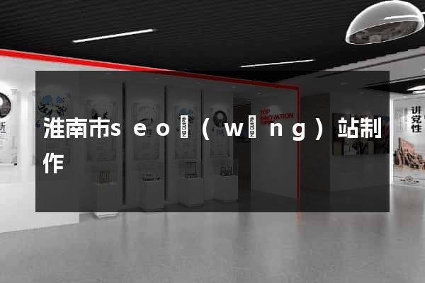 淮南市seo網(wǎng)站制作