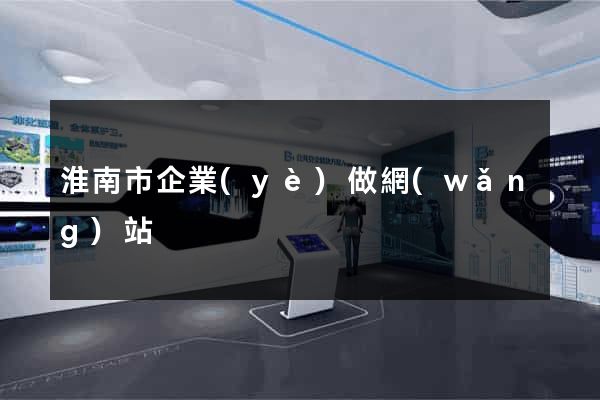 淮南市企業(yè)做網(wǎng)站