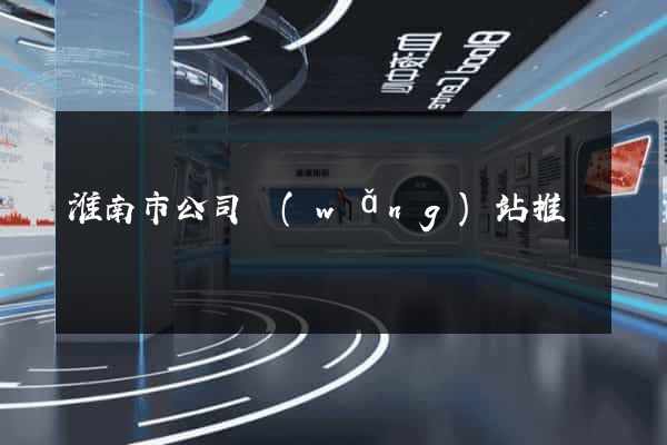 淮南市公司網(wǎng)站推廣