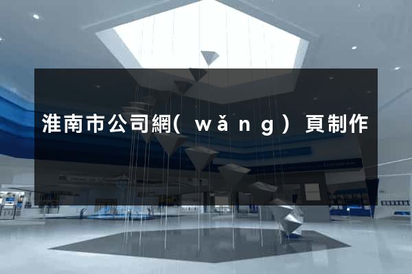 淮南市公司網(wǎng)頁制作