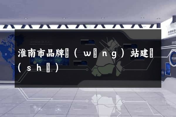 淮南市品牌網(wǎng)站建設(shè)