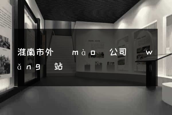 淮南市外貿(mào)公司網(wǎng)站