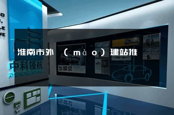 淮南市外貿(mào)建站推廣