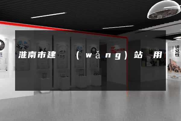淮南市建個網(wǎng)站費用