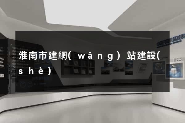 淮南市建網(wǎng)站建設(shè)