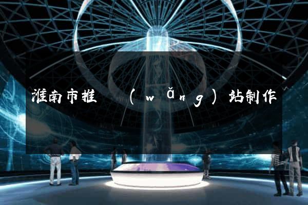 淮南市推廣網(wǎng)站制作