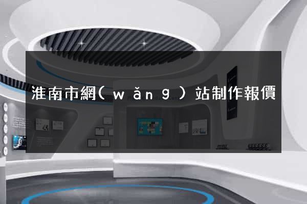 淮南市網(wǎng)站制作報價
