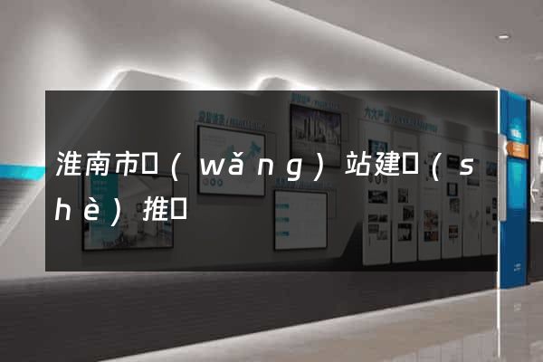 淮南市網(wǎng)站建設(shè)推廣
