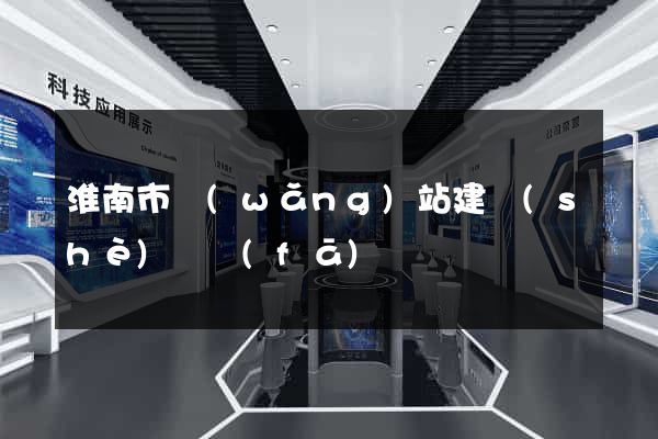 淮南市網(wǎng)站建設(shè)開發(fā)