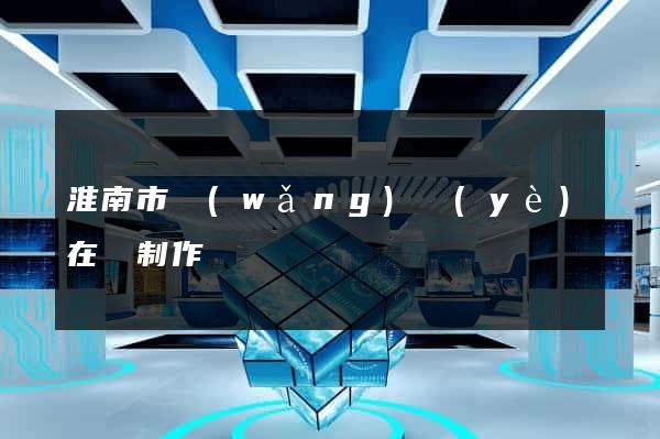 淮南市網(wǎng)頁(yè)在線制作