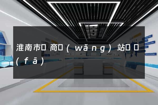 淮南市電商網(wǎng)站開發(fā)