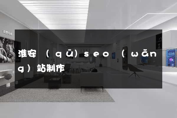 淮安區(qū)seo網(wǎng)站制作