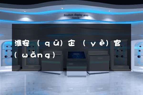 淮安區(qū)企業(yè)官網(wǎng)