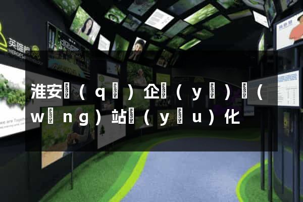 淮安區(qū)企業(yè)網(wǎng)站優(yōu)化