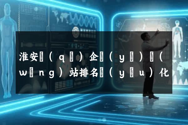 淮安區(qū)企業(yè)網(wǎng)站排名優(yōu)化