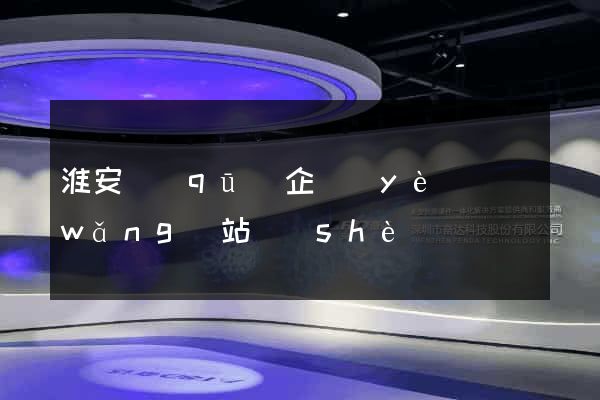 淮安區(qū)企業(yè)網(wǎng)站設(shè)計