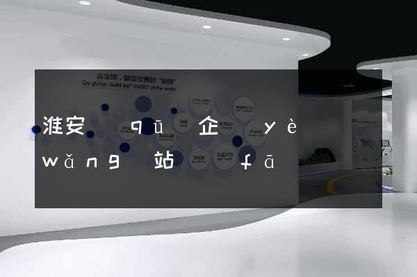 淮安區(qū)企業(yè)網(wǎng)站開發(fā)
