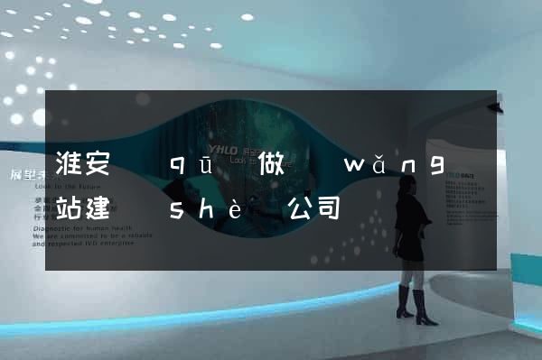 淮安區(qū)做網(wǎng)站建設(shè)公司