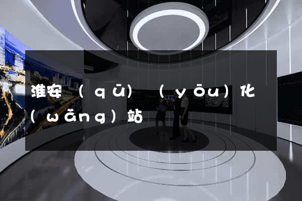 淮安區(qū)優(yōu)化網(wǎng)站
