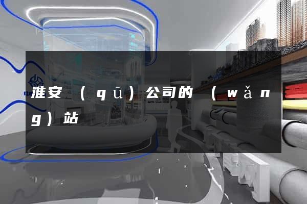 淮安區(qū)公司的網(wǎng)站