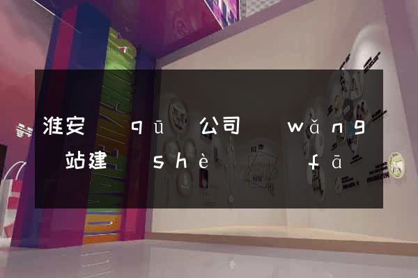 淮安區(qū)公司網(wǎng)站建設(shè)開發(fā)