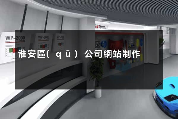 淮安區(qū)公司網站制作
