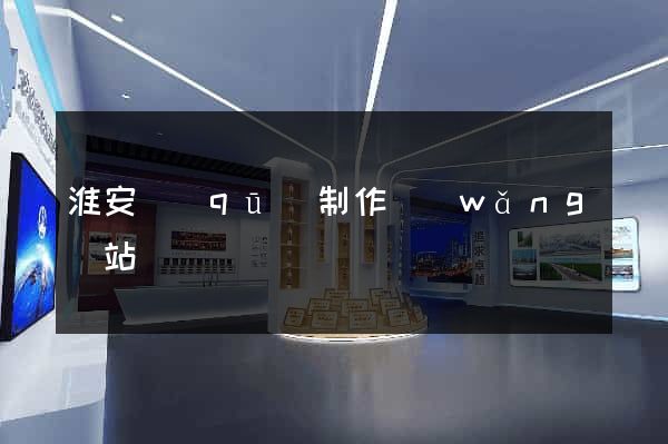 淮安區(qū)制作網(wǎng)站