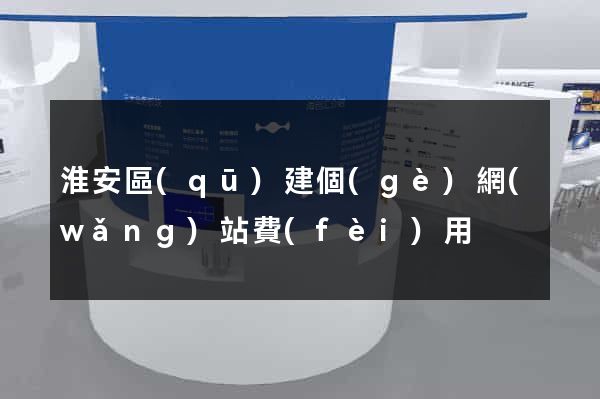 淮安區(qū)建個(gè)網(wǎng)站費(fèi)用
