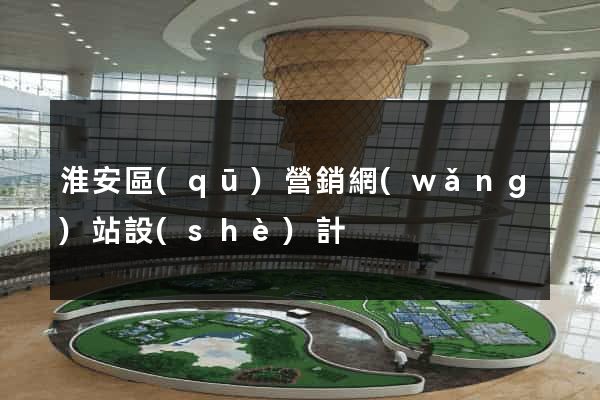 淮安區(qū)營銷網(wǎng)站設(shè)計
