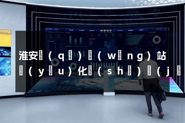 淮安區(qū)網(wǎng)站優(yōu)化設(shè)計(jì)公司