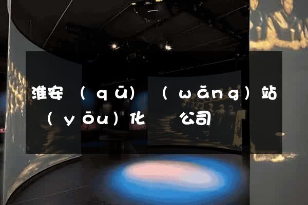 淮安區(qū)網(wǎng)站優(yōu)化設計公司