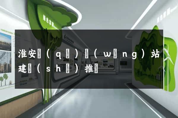 淮安區(qū)網(wǎng)站建設(shè)推廣