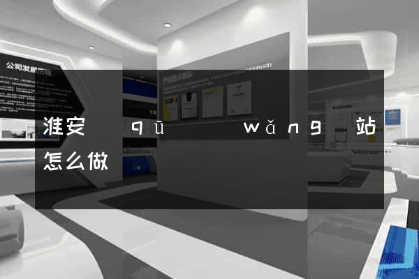 淮安區(qū)網(wǎng)站怎么做