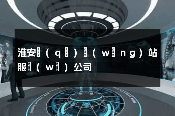淮安區(qū)網(wǎng)站服務(wù)公司