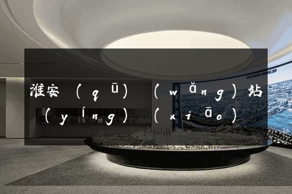 淮安區(qū)網(wǎng)站營(yíng)銷(xiāo)
