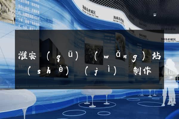 淮安區(qū)網(wǎng)站設(shè)計(jì)與制作
