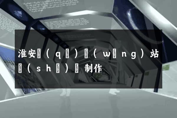 淮安區(qū)網(wǎng)站設(shè)計制作