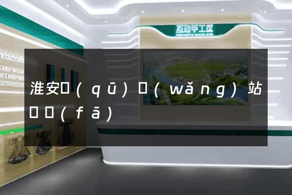 淮安區(qū)網(wǎng)站開發(fā)