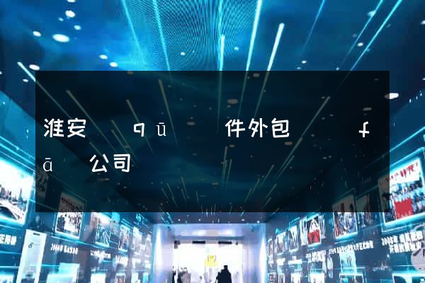 淮安區(qū)軟件外包開發(fā)公司