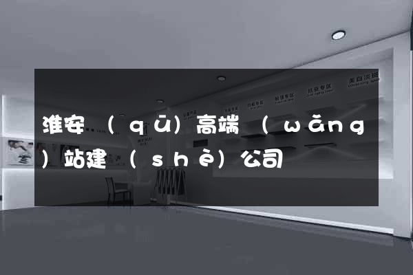 淮安區(qū)高端網(wǎng)站建設(shè)公司