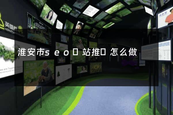 淮安市seo網站推廣怎么做