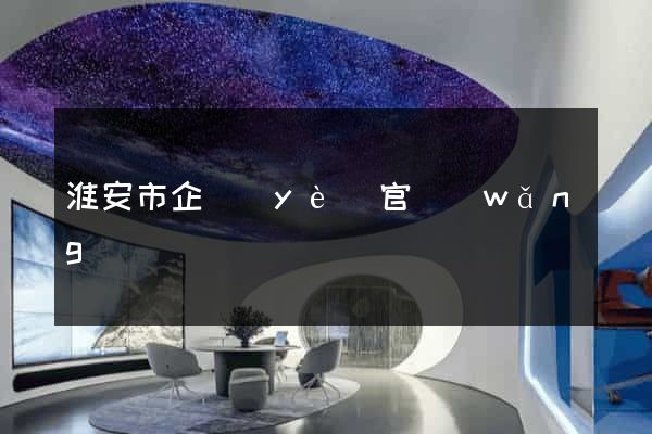 淮安市企業(yè)官網(wǎng)