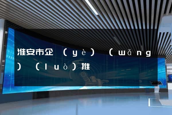 淮安市企業(yè)網(wǎng)絡(luò)推廣
