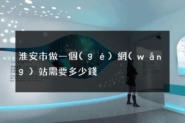 淮安市做一個(gè)網(wǎng)站需要多少錢