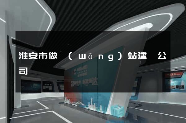 淮安市做網(wǎng)站建設公司