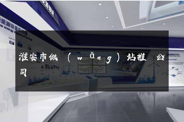 淮安市做網(wǎng)站推廣公司