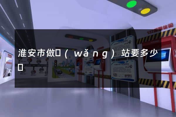 淮安市做網(wǎng)站要多少錢